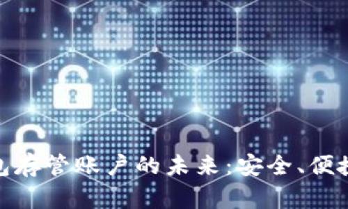 探索数字钱包存管账户的未来：安全、便捷与高效并存