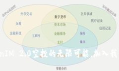 探索TokenIM 2.0空投的无限可