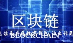 轻松充值天府通数字钱包