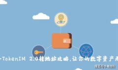 轻松学会TokenIM 2.0转地址攻略，让你的数字资产无