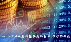 揭开Tokenim2.0映射钱包骗局的真相，保护你的数字