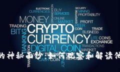 揭开Tokenim的神秘面纱：如何观察和解读他人的数