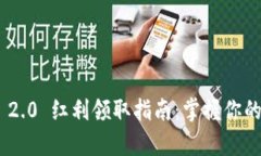 Tokenim 2.0 红利领取指南：掌握你的财富未来