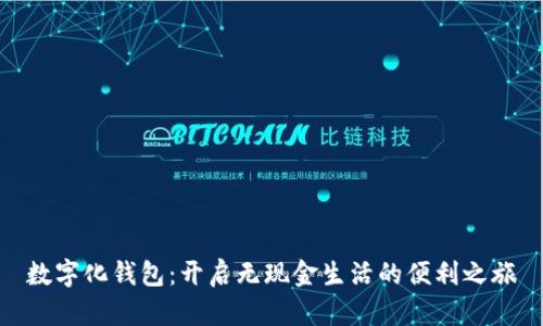 数字化钱包：开启无现金生活的便利之旅