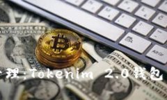 畅享数字资产管理：Tokenim 2.0钱包分身的全新体验