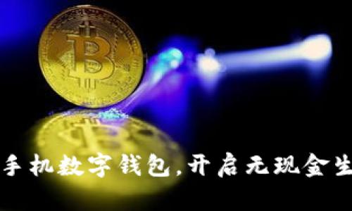  轻松掌握手机数字钱包，开启无现金生活新体验！
