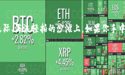 在使用Tokenim 2.0或其他加密货币钱包时，助记词是一个非常重要的组成部分。助记词是一串容易记忆的单词，用于生成和恢复你的钱包私钥。虽然在某些情况下，用户可能会考虑不使用助记词，如使用其他形式的密钥管理，但强烈建议始终使用助记词，原因如下：

什么是助记词？
助记词，看似简单的几组单词，实际上是你在加密货币世界中的“金钥匙”。它不仅能够让你方便地访问自己的数字资产，还能在你的设备丢失或损坏时帮助你恢复钱包。一副完整的助记词一般由12到24个单词组成，这些单词由特定的顺序排列，每一个单词都是独一无二的。

助记词的重要性
助记词的首要功能是安全性。想象一下，如果在安装了一个全新钱包应用后，你可以通过输入这几组简单的单词，快速找到自己在“晨雾中的老桥”上留下的那一笔数字货币。助记词让这一切成为可能，它为你提供了避免因遗失私钥而造成的损失的有效方式。

不使用助记词的风险
如果选择不使用助记词，用户可能会冒着失去资产的风险。例如，通过仅依赖中心化交易所的账户，虽然看似方便，但如果该交易所出现问题，用户可能无法取回他们的资金。想象一下，你在一场暴风雨中，手握着一张易碎的纸，如果你没有妥善保存，最终可能会化为乌有。

如何安全管理助记词
为了确保助记词的安全，用户应采取一些基本的防护措施。比如，将助记词记录在纸上并妥善保管，或者使用密码管理器进行加密存储。倘若选择纸质记录，建议将其存放在一个干燥且安全的地方。例如，在“日落时分的山间小溪”旁的小木箱中，或许是个不错的选择。

总结：助记词的使用与否
总的来说，助记词的使用不仅能让你更加安全地管理自己的资产，还能在未来的数字货币世界中游刃有余。即使在阳光天际、海浪轻拍的沙滩上，如果你手中有助记词，便可以无忧无虑地享受这段旅程。因此，无论如何，在Tokenim 2.0中使用助记词都是一种明智且安全的选择。

希望这些信息可以帮助你更好地理解助记词的重要性。