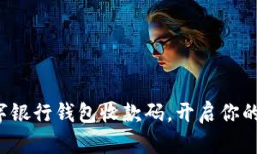 轻松申请数字银行钱包收款码，开启你的收款新篇章！