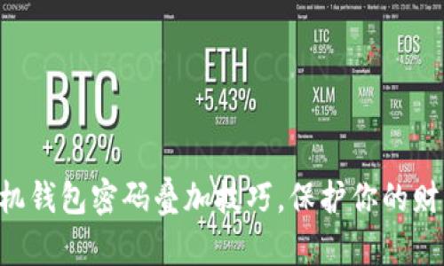 掌握手机钱包密码叠加技巧，保护你的财产安全！