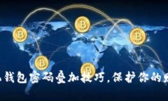 掌握手机钱包密码叠加技