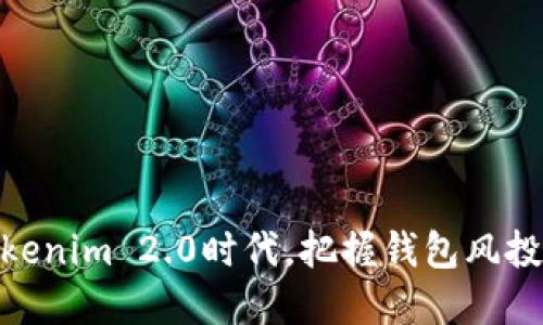在Tokenim 2.0时代，把握钱包风投机遇