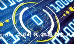 在Tokenim 2.0时代，把握钱包风投机遇