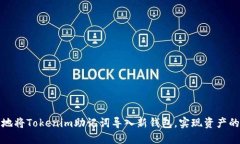 如何安全地将Tokenim助记词导入新钱包，实现资产