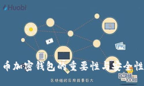 比特币加密钱包的重要性与安全性探讨