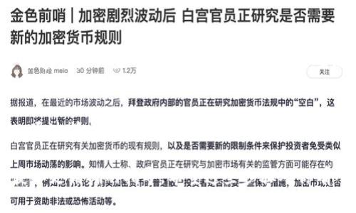 数字钱包的颜色改变通常取决于用户的个人设置和软件的功能。许多数字钱包应用程序允许用户通过以下几种方式进行颜色更改，以使界面更加个性化和令人愉悦。

1. 进入设置菜单
首先，打开你的数字钱包应用，找到并点击设置图标。通常，设置图标会以齿轮的形式出现在主界面的角落。进入设置菜单后，你会看到多个选项，其中一个通常是“主题”或“外观”。

2. 选择主题选项
在主题或外观选项中，你可以选择不同的配色方案或主题。有些数字钱包可能提供了几种预设的配色方案，例如“清新绿”、“优雅黑”、“温暖橙”等，以供用户选择。选择这些主题会改变应用程序的整体色调和界面风格。

3. 自定义颜色
如果你的数字钱包应用支持颜色自定义功能，通常会提供一个调色板或颜色选择器。点击这个选项后，你可以通过滑动条或点击色块来选择自己喜欢的颜色。随着颜色的选择，应用程序的界面会实时更新，让你更加直观地看到变化。

4. 保存设置
选择好心仪的颜色后，记得保存更改。有些应用会在你选择颜色后自动保存，而有些需要你点击“确认”或“保存”按钮。确认保存设置后，你就可以看到数字钱包的界面焕然一新了。

5. 更新和兼容性
需要注意的是，不同的数字钱包应用功能和界面可能有所不同，因此在某些应用中，可能无法更改颜色或设置的选项非常有限。此外，确保你的应用程序是最新版本，有时候新版本中会增加更多的自定义选项。

6. 总结
改变数字钱包颜色不仅可以提升用户体验，还可以让你在使用过程中感受到更多的个性和乐趣。通过简单的设置和选择，你就可以让数字钱包在日常生活中成为一个既实用又美观的工具。

如果你对具体的钱包应用程序有更详细的需求，那不妨查看该应用的帮助文档或在线支持，以获取更精确的指导。希望这些步骤对你有所帮助，让你能够轻松定制你的数字钱包！