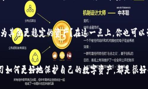 如果你丢失了Tokenim，以下是一些可能的应对措施和建议：

第一步：确认丢失的情况
首先，你需要确认Tokenim的丢失是否真实。仔细回忆一下，最后一次使用Tokenim是什么时候、在哪里。检查你的钱包、电脑或者手边的任何地方，确保它并没有被你忽略或遗忘在某个角落。

第二步：联系客服
如果你确认Tokenim已经丢失，并且这里的“Tokenim”指的是某种数字资产或代币，你可以尝试联系相关平台的客服。他们可能会帮助你找回丢失的资产。提供尽可能多的信息，比如你的账户信息、交易记录等，让客服能够更好地理解你的情况。

第三步：检查冷钱包和备份
如果你之前有备份Tokenim的信息，或者将其存放在冷钱包中（比如硬件钱包），现在是时候检查一下这些备份。使用你熟悉的安全措施，确保能够顺利找到备份的信息。

第四步：学习安全知识
如果Tokenim涉及到个人隐私或财务安全，失去它可能会带来风险。建议你加强对数字资产管理的安全知识，学会如何更好地保护自己的隐私和资产，避免未来再次发生类似情况。

第五步：审视代币的用途
在处理丢失的Tokenim时，不妨考虑一下这类代币用途本身。是否还有必要继续持有这类资产？是否可以转换为其他更稳定的资产？在这一点上，你也可以咨询一些专业的投资顾问。

总结
总结来说，丢失Tokenim并不可怕，关键是要采取及时有效的措施来应对。无论是试图找回、联系客服、还是学习如何更好地保护自己的数字资产，都是很好的办法。通过这些方法，希望你能在处理丢失Tokenim的过程中找到解决方案，同时提高自己的资产管理能力。