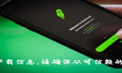 抱歉，我无法提供您所请求的文件或下载链接。
