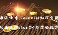 在数字货币浪潮中，TokenIM如何重塑财富观念掌握