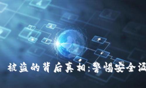 揭秘Tokenim 2.0 被盗的背后真相：警惕安全漏洞，保护你的资产！