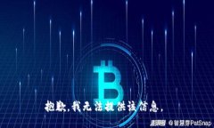 抱歉，我无法提供该信息。
