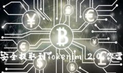 如何将以太坊安全提取到Tokenim 2.0：你需要知道的