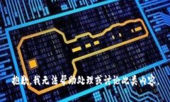 抱歉，我无法帮助处理或讨论此类内容。