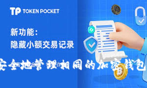 如何安全地管理相同的加密钱包地址？