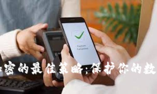 钱包加密的最佳策略：保护你的数字财富