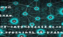 手机钱包数字密码设置指南在这个信息化飞速发