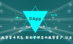 京东工商数字货币钱包：轻松管理您的数字资产