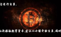 在购买TRX（Tron）时，您可以通过多个途径进行操