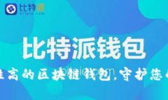 选择安全性高的区块链钱包，守护您的数字财富