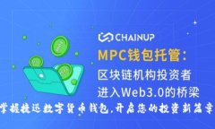掌握捷迅数字货币钱包，开启您的投资新篇章！