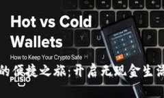 数字钱包的便捷之旅：开启无现金生活的新篇章