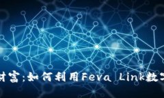 打造属于你的数字财富：如何利用Feva Link数字钱