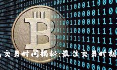区块链钱包交易时间揭秘：最佳交易时刻及注意