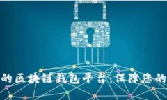 探索比较稳定的区块链钱包平台：保障您的数字