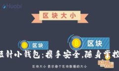 探索加密短针小钱包：携手安全，随身掌控数字