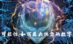 探索数字钱包的可能性：如何最大化你的数字资