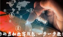 轻松激活你的虚拟数字钱包：一步一步教你快速
