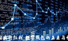 解锁央行红利：数字钱包的未来与崛起