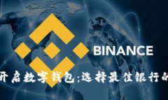 轻松开启数字钱包：选择最佳银行的指南
