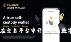 发现Tokenim：在交易平台中开启你的数字资产投资