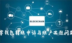 快速解决数字钱包转账申诉与账户冻结问题的终