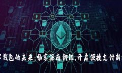 数字钱包的未来：畅享海南御银，开启便捷支付