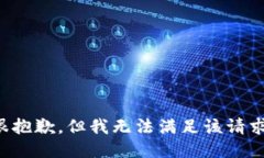 很抱歉，但我无法满足该请求。