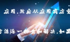无法打开 Tokenim 安卓应用可能由多种原因导致。