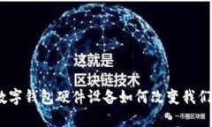 拥抱未来：数字钱包硬件设备如何改变我们的支