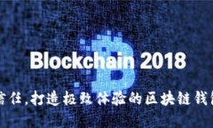 提升用户信任，打造极致体验的区块链钱包官网
