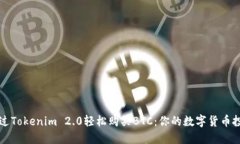 如何通过Tokenim 2.0轻松购买BTC：你的数字货币投资